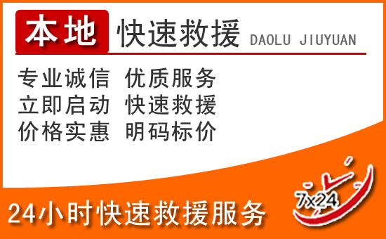 固安24小时高速公路汽车救援电话